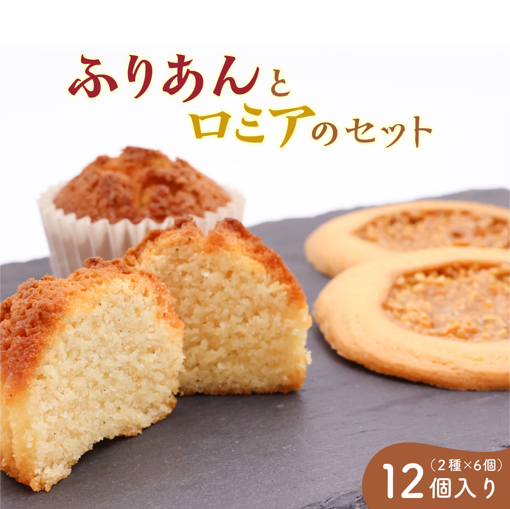 《アーモンドの風味が特長の看板商品》ふりあんとロミアのギフトセット12個(各6個)【 焼き菓子 洋菓子 お取り寄せ ご当地 土産 スイーツ 銘菓 カフェタイム ギフト プレゼント おやつ お