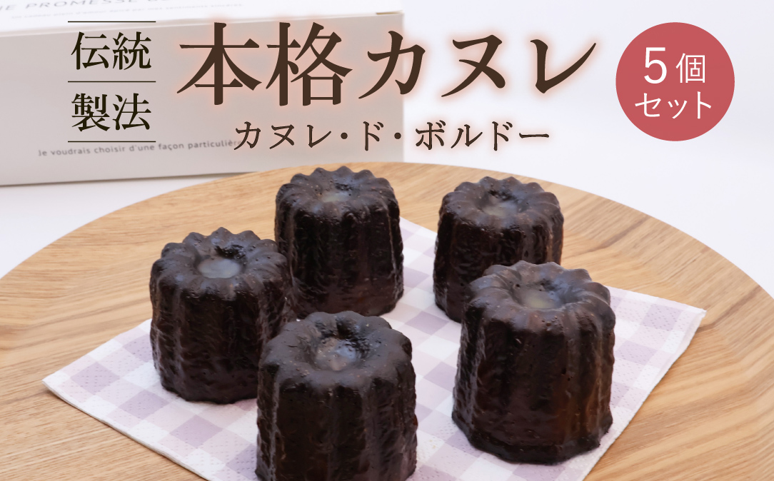 伝統製法 本格カヌレ 5個セット 「カヌレ・ド・ボルドー」 / 焼き菓子 洋菓子 お取り寄せ ご当地 土産 スイーツ 銘菓 カフェタイム ギフト プレゼント カヌレ 蜜蝋使用 おやつ お菓子 国産