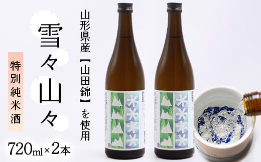 特別純米酒 雪々山々 720ml×2本 014-E-CK027山形県寒河江市14000酒・アルコール