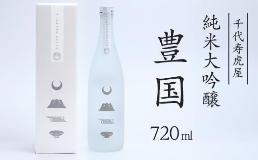 純米大吟醸 豊国 720ml×1本 015-E-CK030山形県寒河江市15000酒・アルコール
