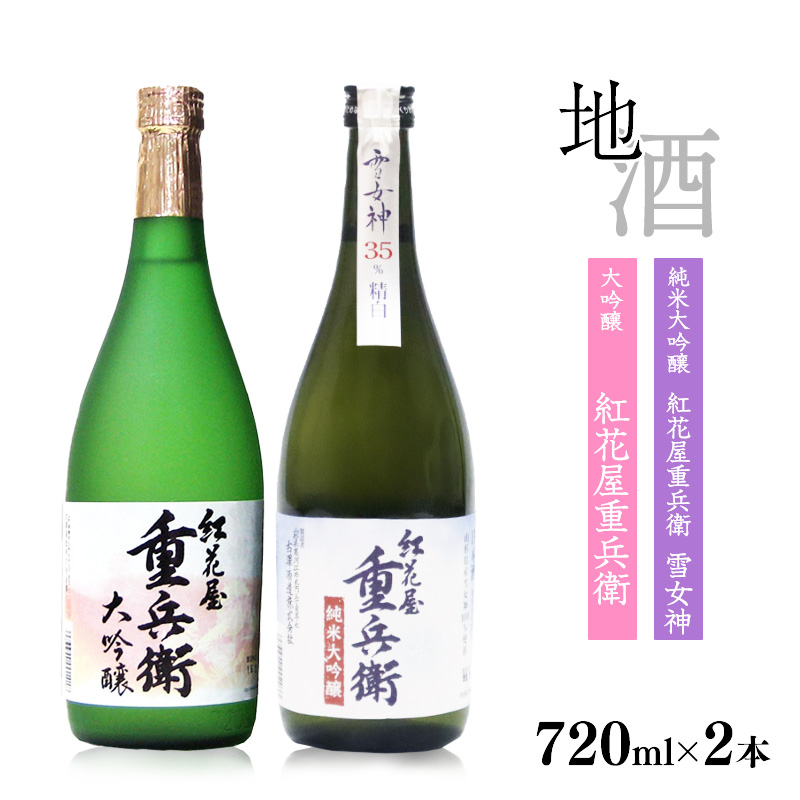 「 紅花屋重兵衛 純米大吟醸 雪女神 」と「 紅花屋重兵衛 大吟醸 」720ml×2本 受賞酒 飲み比べセット 0260-E-FR012山形県寒河江市26000酒・アルコール日本酒