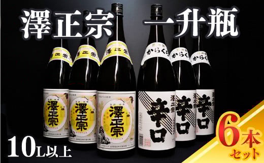 【澤正宗】 日本酒 一升瓶6本 飲み比べセット (1,8L×6本)(澤正宗 山形の銘酒 1800ml×3本・澤正宗 大辛 1800ml×3本)【全国酒類コンクールレギュラー酒部門受賞酒の飲み比べセット】 0340-E