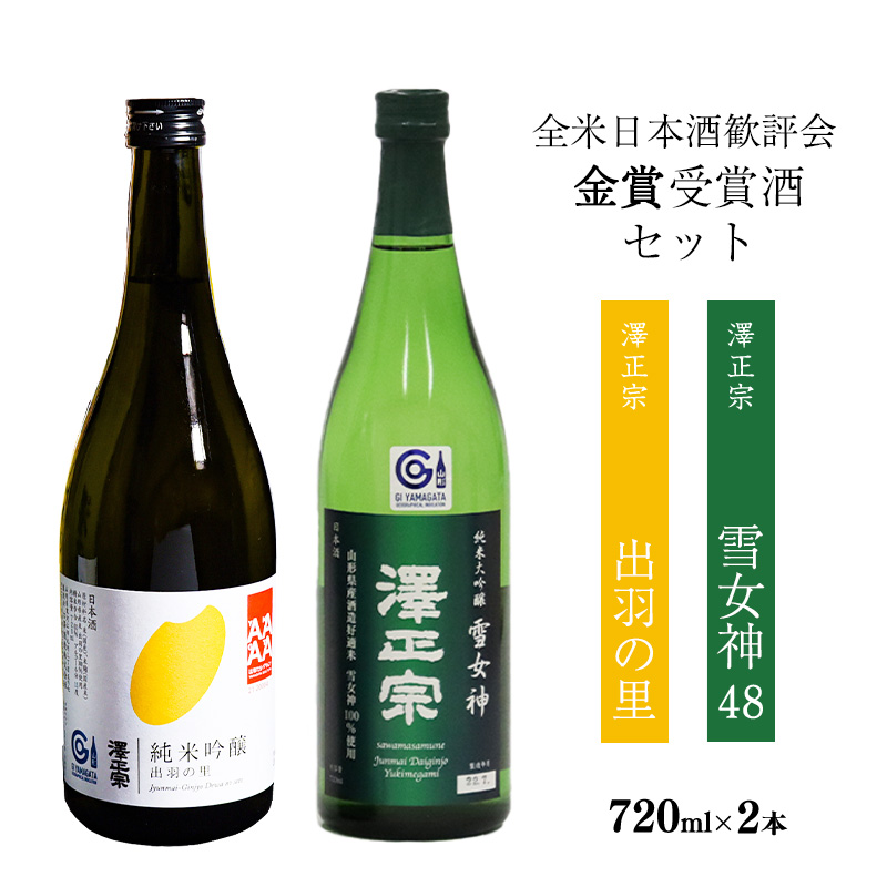 全米日本酒歓評会 金賞受賞酒セット (各720ml) 「澤正宗 純米大吟醸 雪女神48」と「純米吟醸 出羽の里」/ 日本酒 お取り寄せ ご当地 特産 土産 地酒 晩酌 飲み比べ 限定 東北 山形 古澤酒