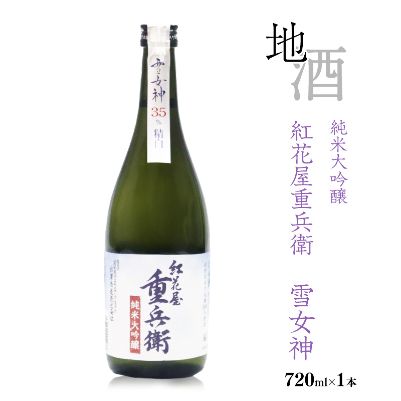 《全米日本酒歓評会 金賞》紅花屋重兵衛 純米大吟醸 雪女神 720ml×1本 山形県 日本酒 0140-E-FR026山形県寒河江市14000酒・アルコール日本酒