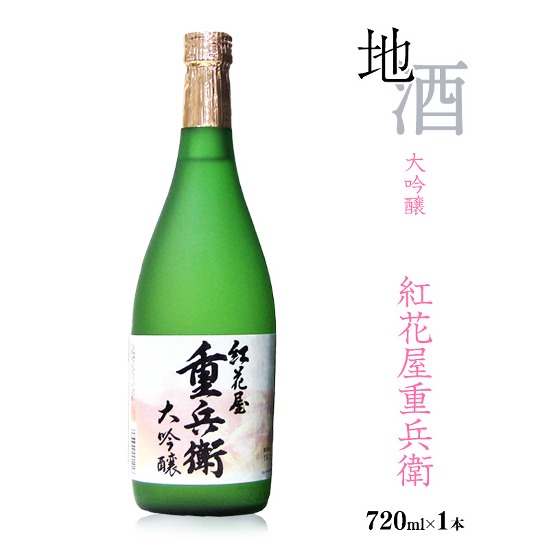 《全国酒類コンクール秋季 第一位》紅花屋重兵衛 大吟醸 720ml×1本 受賞酒 山形県 日本酒 0140-E-FR027山形県寒河江市14000酒・アルコール日本酒