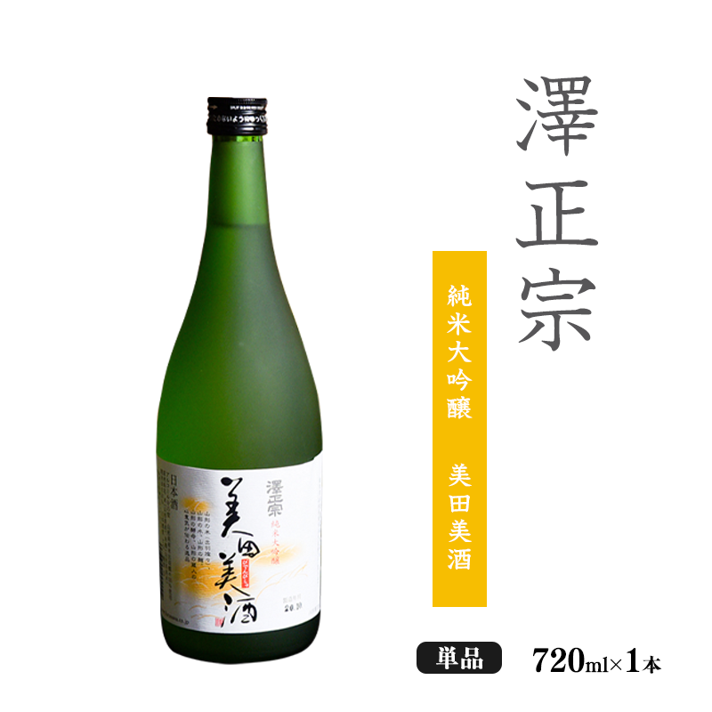 《全米日本酒歓評会 金賞》澤正宗 純米大吟醸 美田美酒 720ml×1本 金賞 受賞酒 山形県 日本酒  0085-E-FR029山形県寒河江市8500酒・アルコール日本酒