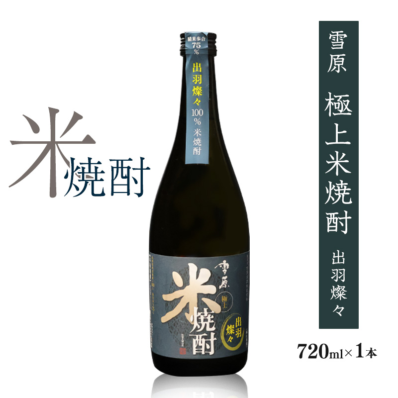 《全国種類コンクール1位特賞》山形の本格米焼酎 雪原 極上米焼酎 出羽燦々 720ml×1本  0090-E-FR037山形県寒河江市9000酒・アルコール焼酎