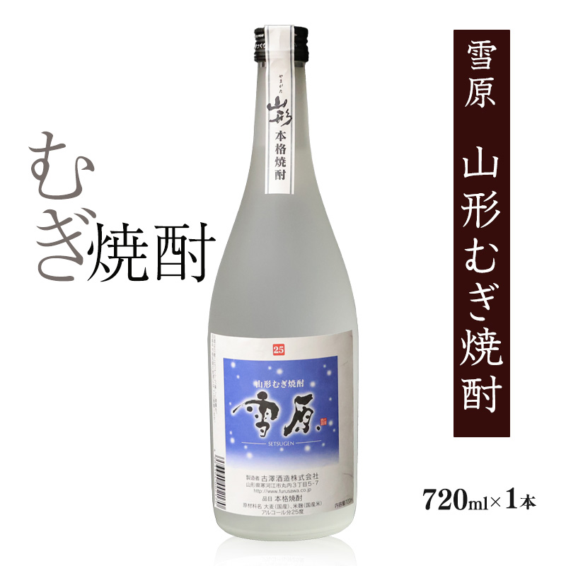 《国産大麦100%》山形の本格焼酎 むぎ焼酎 720ml×1本  0070-E-FR039山形県寒河江市7000酒・アルコール焼酎