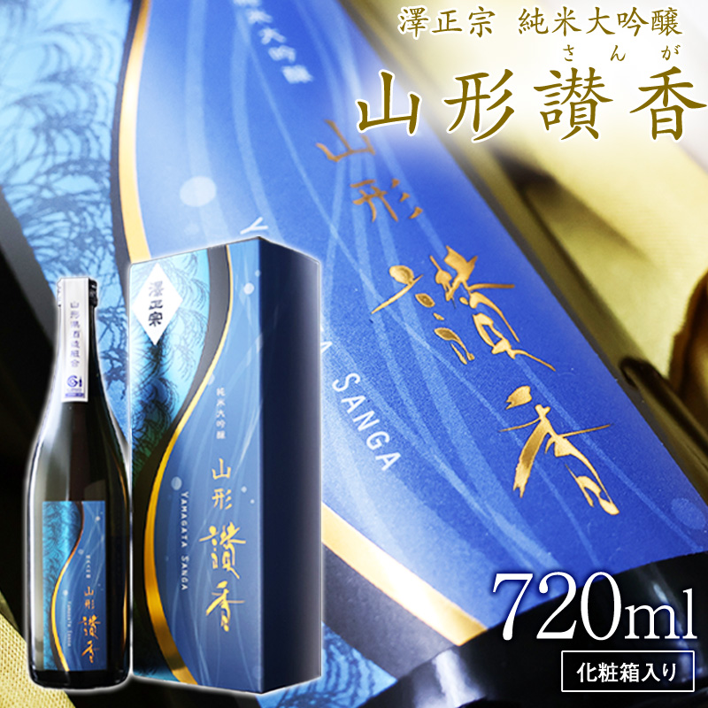 純米大吟醸 山形讃香 「化粧箱入り」720ml×1本 澤正宗 日本酒 / 雪女神 期間 限定酒 古澤酒造 高級酒 厳選 ギフト プレゼント 選ばれた 酒蔵 特別 お取り寄せ 贈答 土産 地酒 限定 東北 山形