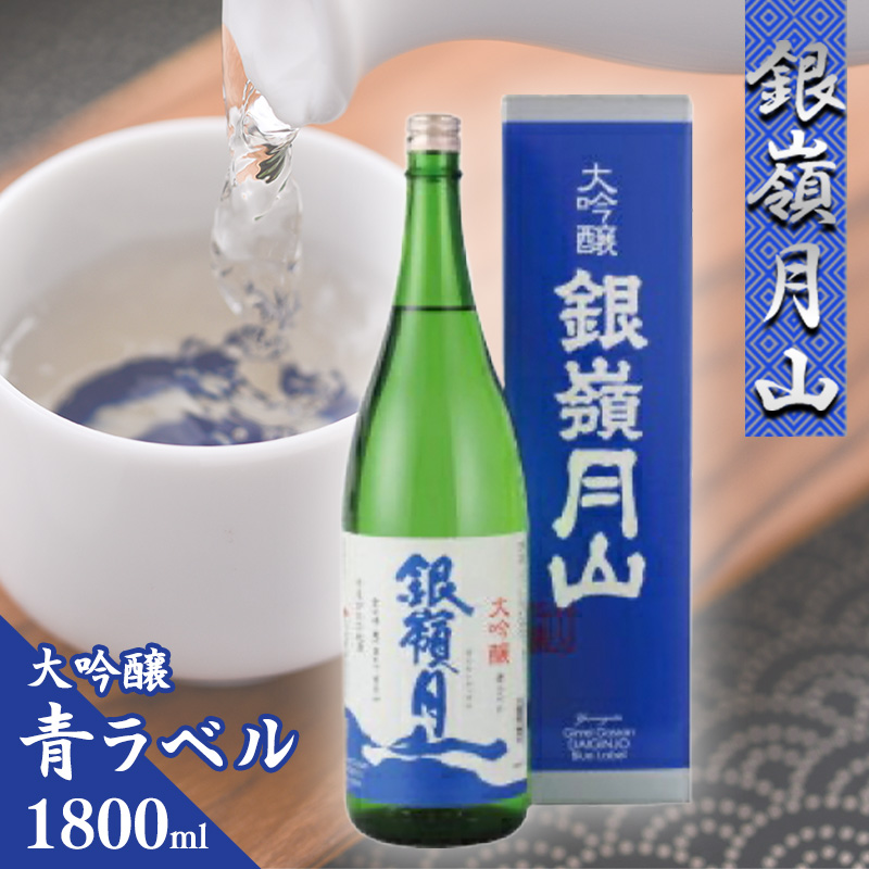 【銀嶺月山】 大吟醸 青ラベル 1800ml ×1本 月山酒造 【2025年9月頃から2026年2月頃に順次発送】/ 日本酒 地酒 お取り寄せ ご当地 特産 土産 受賞酒 一升瓶 Blue Label ブルーラベル 忘年会 新年会