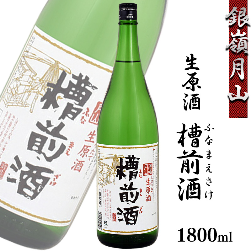 【銀嶺月山】 しぼりたて 生原酒 「槽前酒」 1800ml ×1本 本醸造 月山酒造【2025年12月頃から2026年3月頃に順次発送】/ 日本酒 地酒 お取り寄せ ご当地 特産 土産 受賞酒 一升瓶 搾りたて ふな