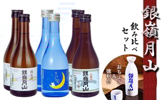 【銀嶺月山】 地酒 3種飲み比べ6本セット(徳利とお猪口付き)月山酒造 【2025年9月頃から2026年1月頃に順次発送】/ 日本酒 地酒 お取り寄せ ご当地 特産 土産 受賞酒 300ml ミニボトル 晩酌