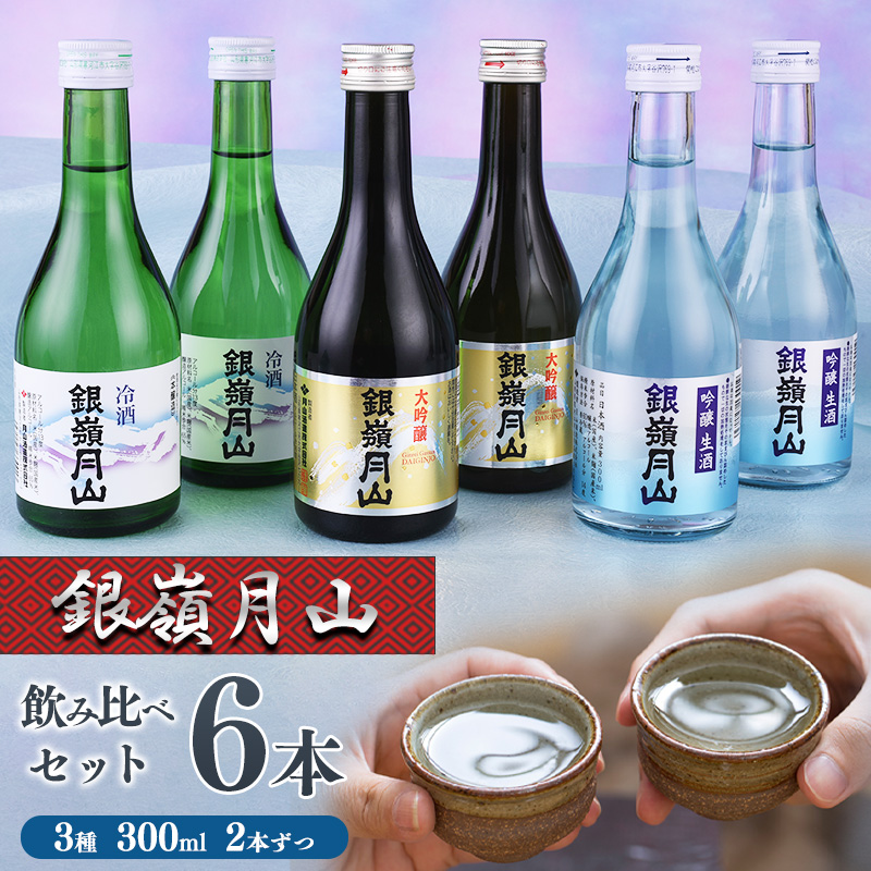 【銀嶺月山】日本酒 冷酒 3種 飲み比べ 6本 セット (300ml×各2本)【2025年5月頃から2026年1月末頃発送予定】【 酒 日本酒 地酒 大吟醸 生酒 冷酒 限定酒 期間限定 季節限定 晩酌 おすすめ ミニ