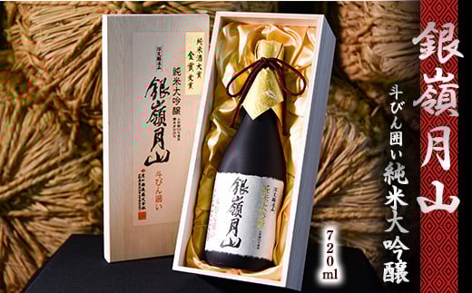 銀嶺月山 純米大吟醸 斗びん囲い  720ml×1本 (専用木箱入) 018-E-GS013山形県寒河江市18000酒・アルコール