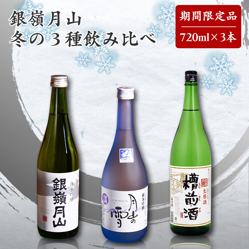 【銀嶺月山】 冬の3種 飲み比べ セット 720ml×3本 月山酒造【2025年12月頃から2026年3月頃に順次発送】/ 日本酒 地酒 お取り寄せ 晩酌 ご当地 特産 土産 受賞酒 季節限定 期間限定 四合瓶 忘年