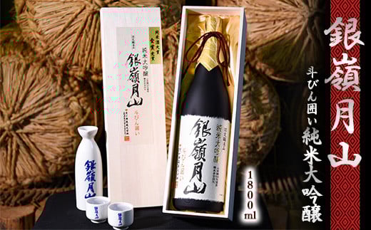 銀嶺月山 純米大吟醸 斗びん囲い  1800ml×1本 (専用木箱入) 036-E-GS022山形県寒河江市36000酒・アルコール日本酒