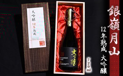 《低温熟成》 銀嶺月山 大吟醸 12年熟成 720ml×1本 (専用木箱入) 限定品 080-E-GS023山形県寒河江市80000酒・アルコール
