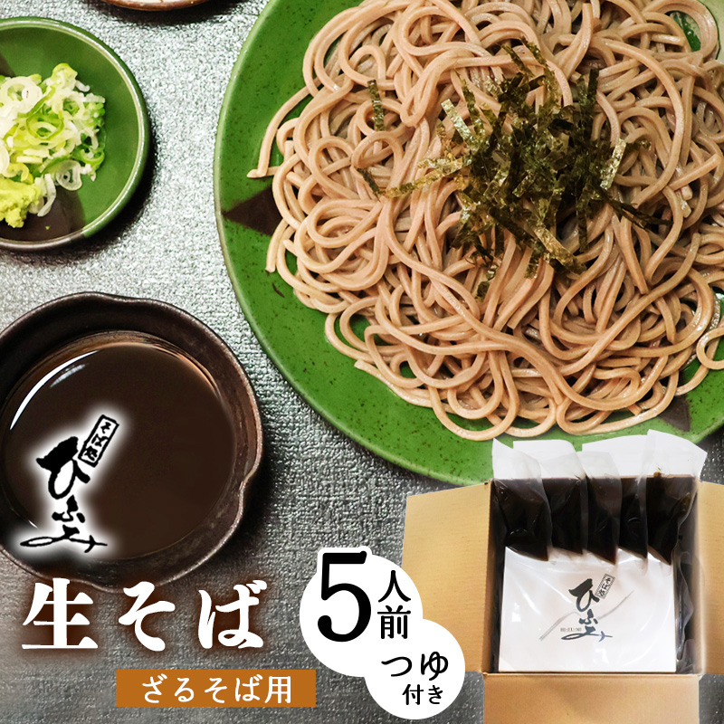 地元人気店『そば処 ひふみ』ざるそば用 生そばセット(5人前) つゆ付 ※ 配送不可 沖縄・離島 013-F-HF002山形県寒河江市13000麺そば
