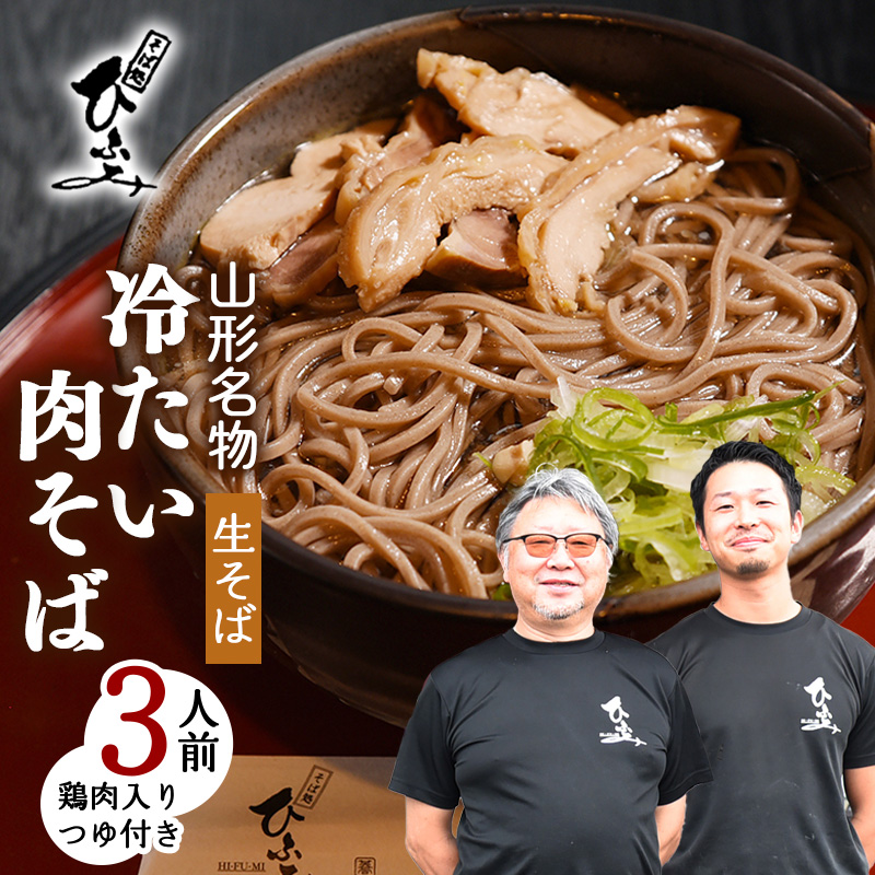 地元人気店『そば処 ひふみ』 冷たい肉そば用 生そばセット(3人前) 鶏肉入りつゆ付 ※ 配送不可 沖縄・離島 010-F-HF006山形県寒河江市10000麺そば