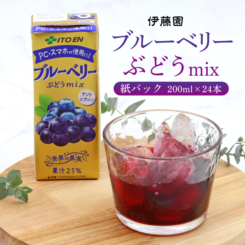 伊藤園 ブルーベリーぶどうmix 紙パック 200ml 24本 013-G-IT010山形県寒河江市13000お茶・飲料果汁・野菜飲料