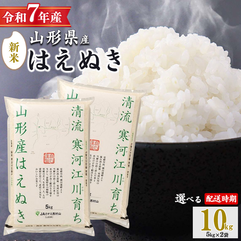【2025年12月中旬配送】令和7年産 はえぬき 10kg(5kg×2袋)清流寒河江川育ち 山形産はえぬき 2025年産 034-C-JA010-202512中山形県寒河江市34000米・パン白米