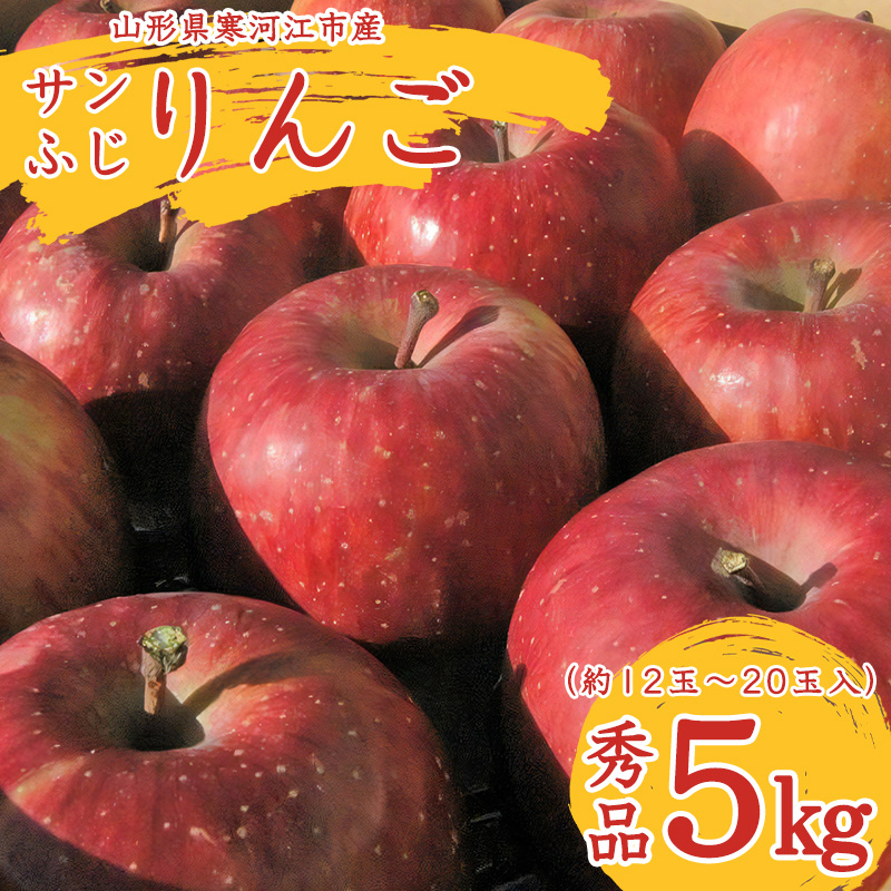 こだわり農家の 有機質肥料栽培 りんご 5kg 秀品 「サンふじ」(12〜20玉) 【2025年11月頃より順次発送予定】 015-B-JF002山形県寒河江市15000果物・フルーツりんご・梨