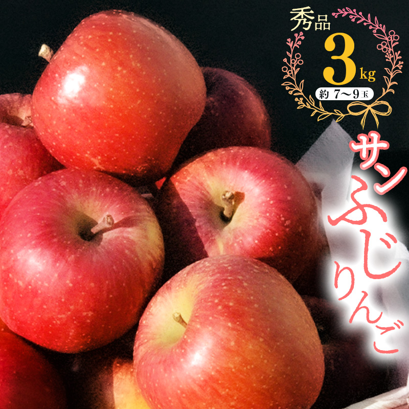 こだわり農家の 有機質肥料栽培 りんご 3kg 秀品 「サンふじ」(7〜9玉) 【2025年11月頃より順次発送予定】 014-B-JF003山形県寒河江市14000果物・フルーツりんご・梨