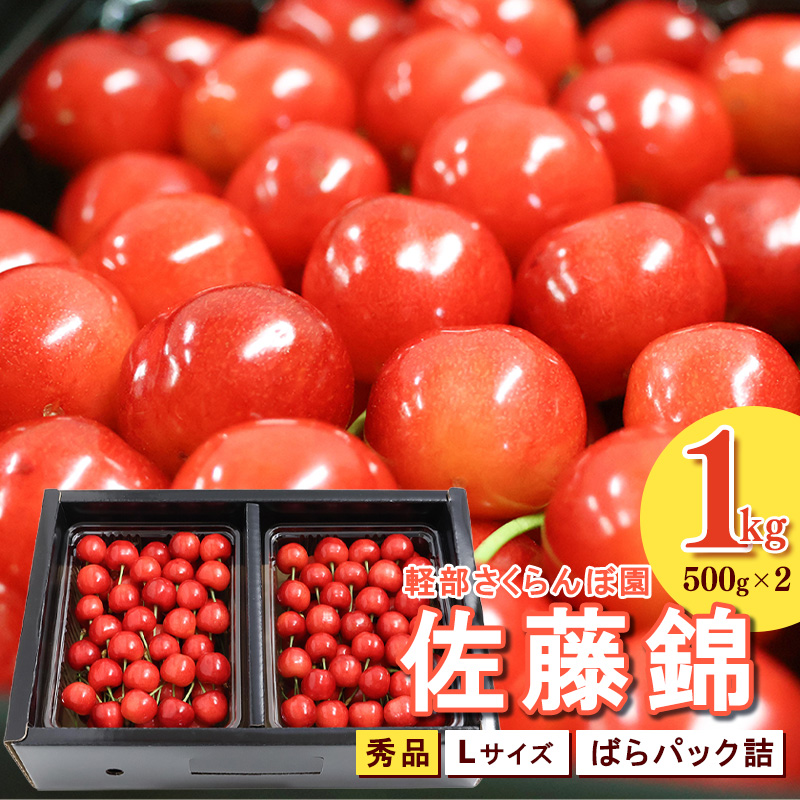 【先行予約】 山形県産 さくらんぼ 佐藤錦 L 秀品 1kg (ばらパック詰 ) 500g×2パック 令和8年産【2026年6月上旬頃〜下旬頃発送予定】※配送不可 沖縄・離島 034-A-KB002山形県寒河江市34000果物・