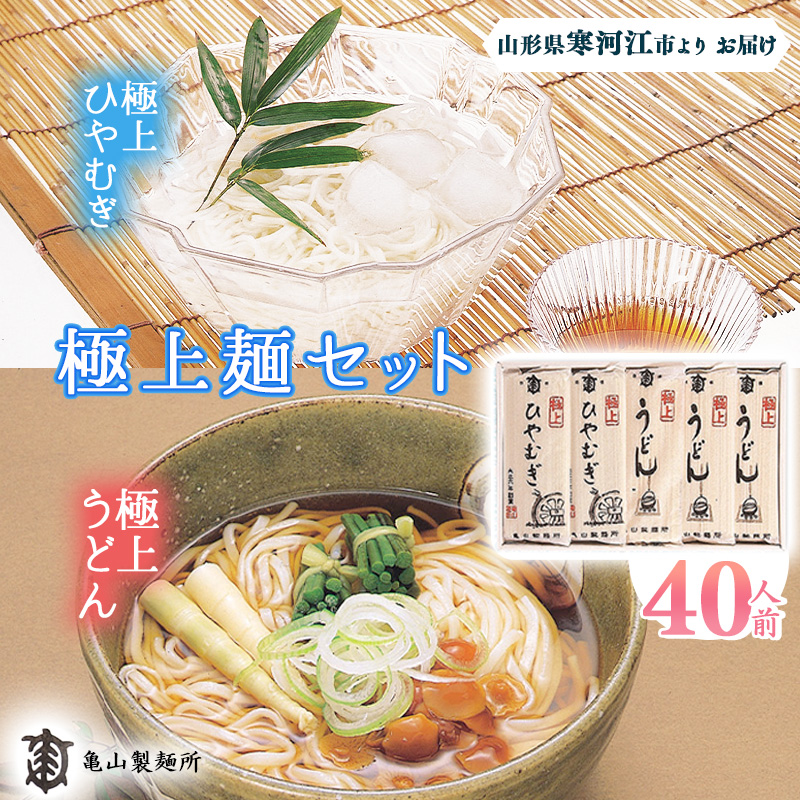 創業百年の老舗 極上麺セット40人前(20束)【うどん・ひやむぎ】 亀山製麺所 015-F-KY005山形県寒河江市15000麺うどん