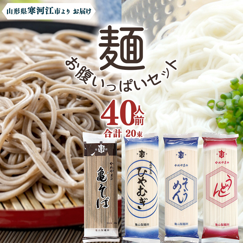 創業百年の老舗 麺お腹いっぱいセット40人前(計20束)【蕎麦 饂飩 ひやむぎ 素麺】亀山製麺所 013-F-KY006山形県寒河江市13000麺そば