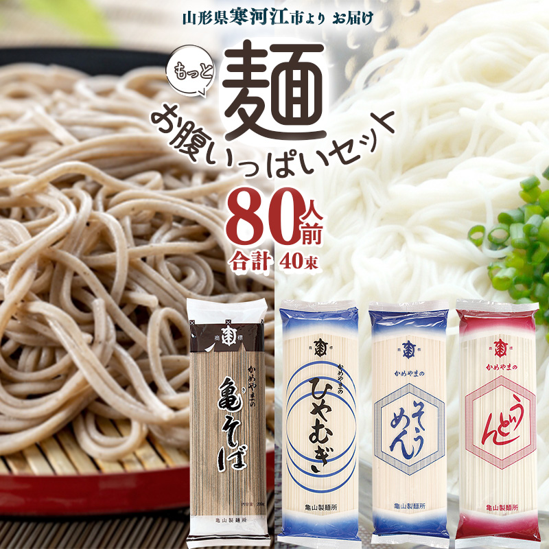 創業百年の老舗 麺お腹いっぱいセット80人前(計40束)【蕎麦 饂飩 ひやむぎ 素麺】亀山製麺所 024-F-KY007山形県寒河江市24000麺そば