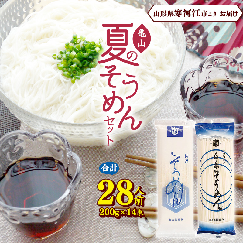 創業百年の老舗 夏のそうめんセット 28人前 (計14束)亀山製麺所 010-F-KY008山形県寒河江市10000麺そうめん・ひやむぎ