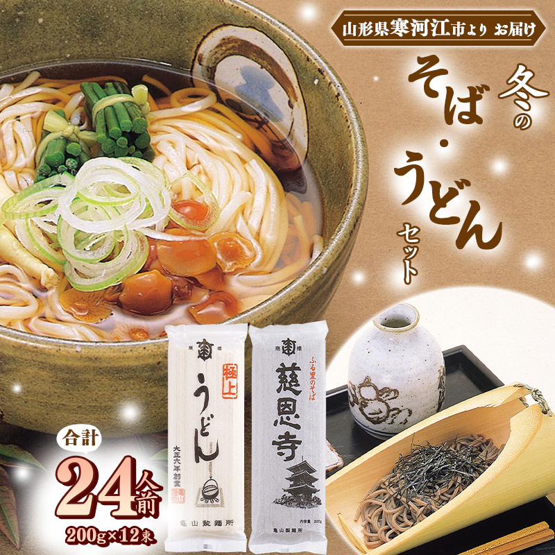 創業百年老舗の味「冬のそばとうどんセット」 24人前(200g×12束)亀山製麺所 010-F-KY014山形県寒河江市10000麺そば