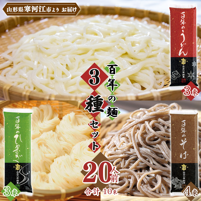 創業百年の老舗 百年の麺3種セット 20人前 (計10束)【蕎麦 饂飩 ひやむぎ】亀山製麺所 013-F-KY019山形県寒河江市13000麺