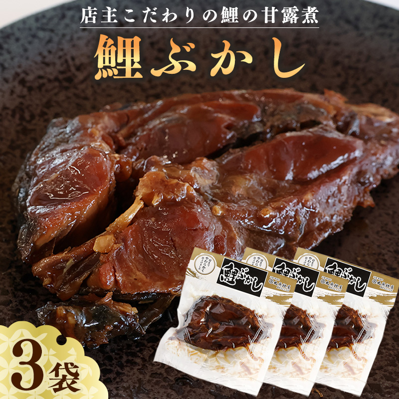 骨まで美味しい「鯉の甘露煮」こだわりの鯉ぶかし 3袋(一食入)  010-G-MH005山形県寒河江市10000魚介・海産物