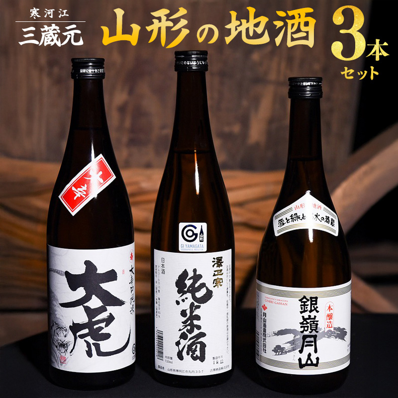 三蔵元 山形の地酒 飲み比べ 3本セット ( 720ml × 3本 )【大辛口純米 大虎・本醸造 銀嶺月山・澤正宗 純米酒】 013-E-MJ009山形県寒河江市13000酒・アルコール日本酒