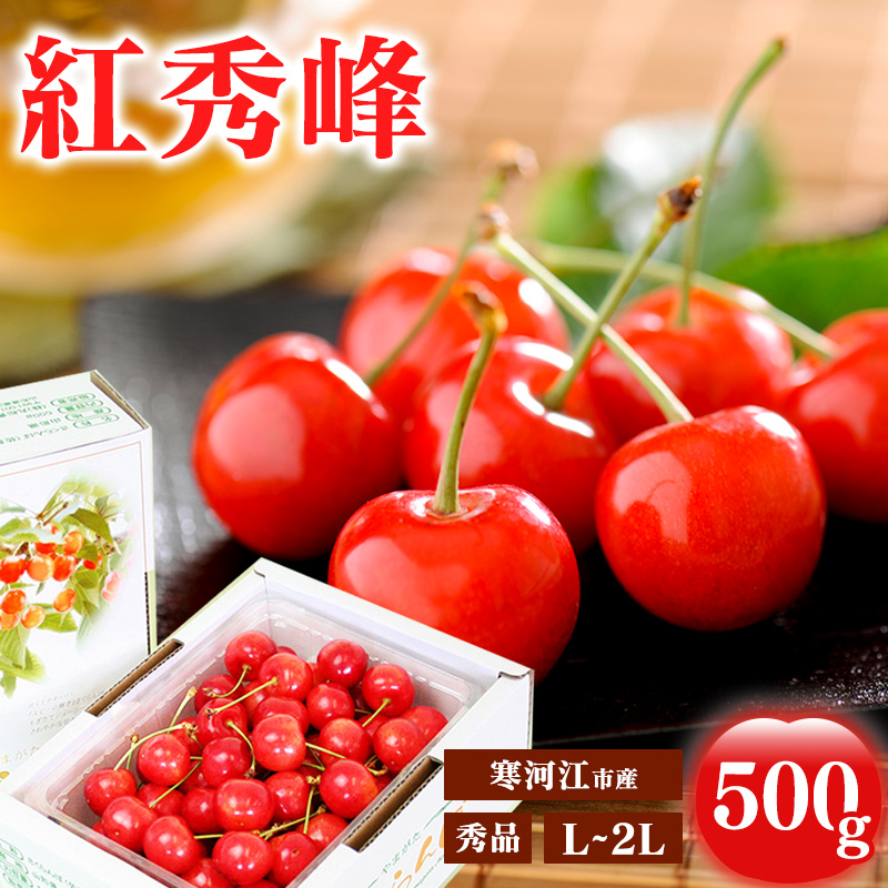 《先行予約》令和8年産 さくらんぼ 「紅秀峰」 秀品 500g L~2Lサイズ 山形県産 2026年産 【2026年6月中旬頃〜7月上旬頃発送予定】 ※配送不可 沖縄・離島 018-A-MM007山形県寒河江市18000果物・フル
