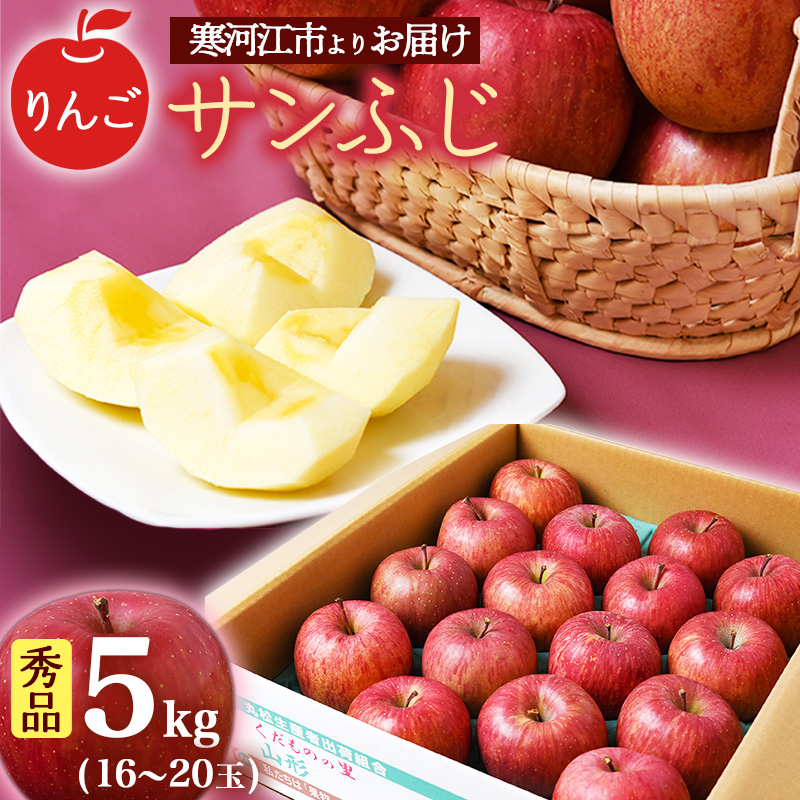【りんご】「サンふじ」5kg 秀品 (16 - 20玉)山形産 秀品 山形産 【2025年12月上旬頃から2026年1月中旬頃発送予定】 018-B-MM028山形県寒河江市18000果物・フルーツりんご・梨
