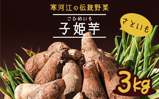 やまがた伝統野菜 「子姫芋(里芋)」3kg 《土付き》 山形県産 令和7年産 【2025年11月中旬頃から順次発送予定】 012-B-MM037山形県寒河江市12000野菜・きのこじゃがいも・イモ類