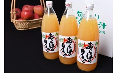 ストレート果汁100% りんごジュース 1L×3本セット(非濃縮還元)「おらほのりんごジュース」 012-G-MM041山形県寒河江市12000お茶・飲料