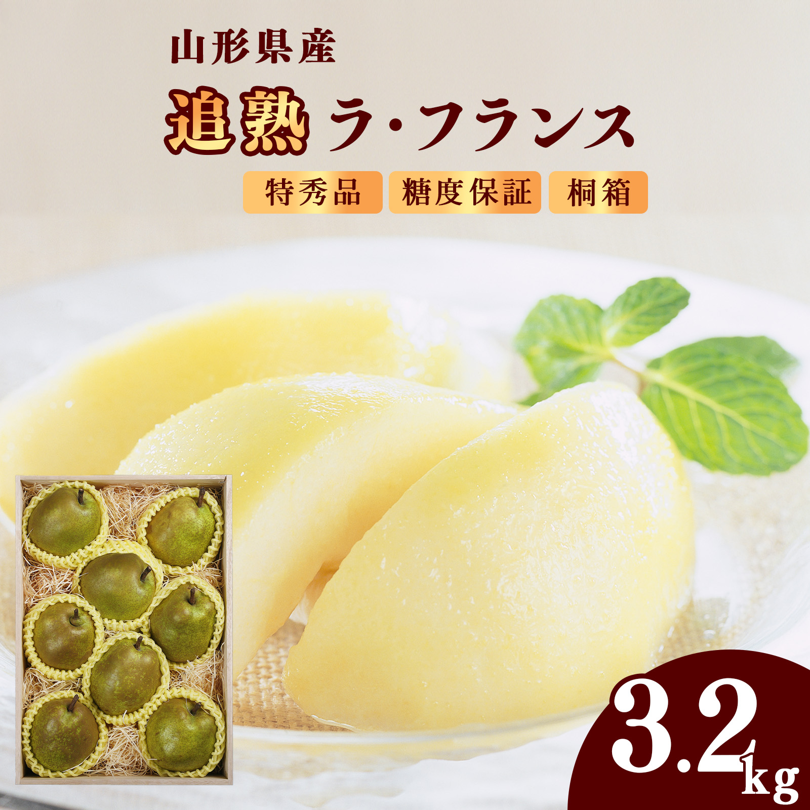 桐箱入 贈答 特秀品 「追熟 ラ・フランス 」3.2kg (8 - 9玉) 山形セレクション認定品 糖度保証 山形産 【2025年11月頃発送予定】 024-B-MM086山形県寒河江市24000果物・フルーツりんご・梨