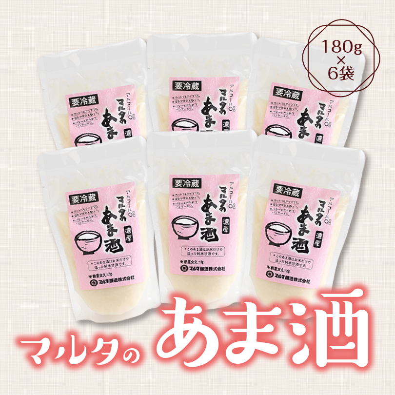 【コメと麹だけ】純米甘酒 180g×6袋 セット 「マルタのあま酒」 007-G-MT001山形県寒河江市7000お茶・飲料