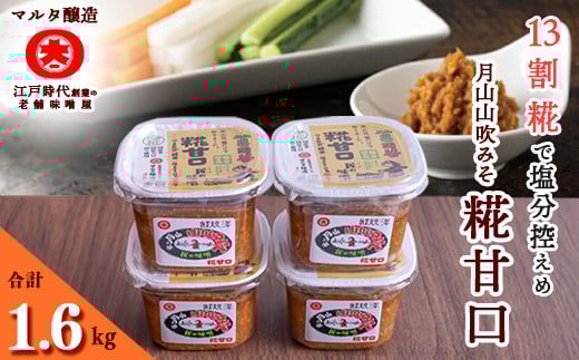 【現代の名工】糀甘口味噌 蔵元直送! 詰め合わせ 400g×4個 010-G-MT005山形県寒河江市10000調味料・油味噌