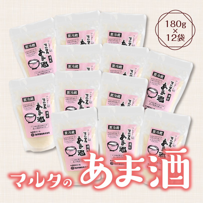 【コメと麹だけ】 純米甘酒 180g×12袋 セット 「マルタのあま酒」 013-G-MT010山形県寒河江市13000お茶・飲料