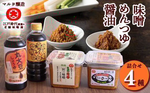 【現代の名工】蔵元直送! 調味料詰め合わせ(味噌・醤油・めんつゆ) 013-G-MT015山形県寒河江市13000調味料・油醤油