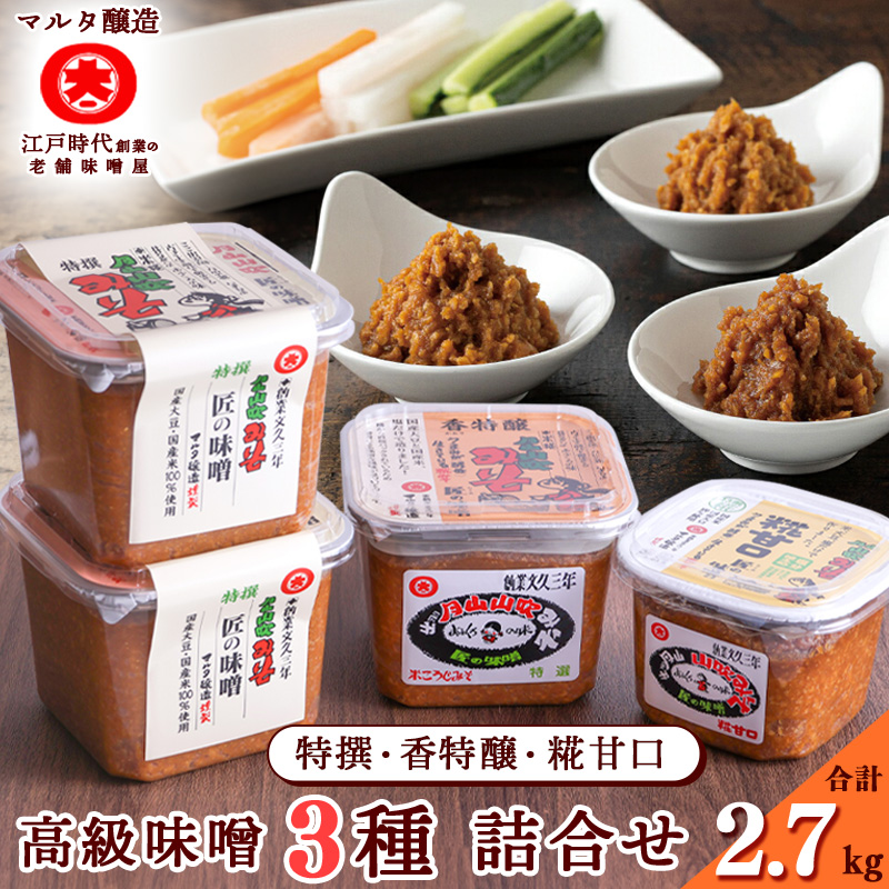 【現代の名工】蔵元直送! 高級味噌 3種詰め合わせ 014-G-MT018山形県寒河江市14000調味料・油味噌