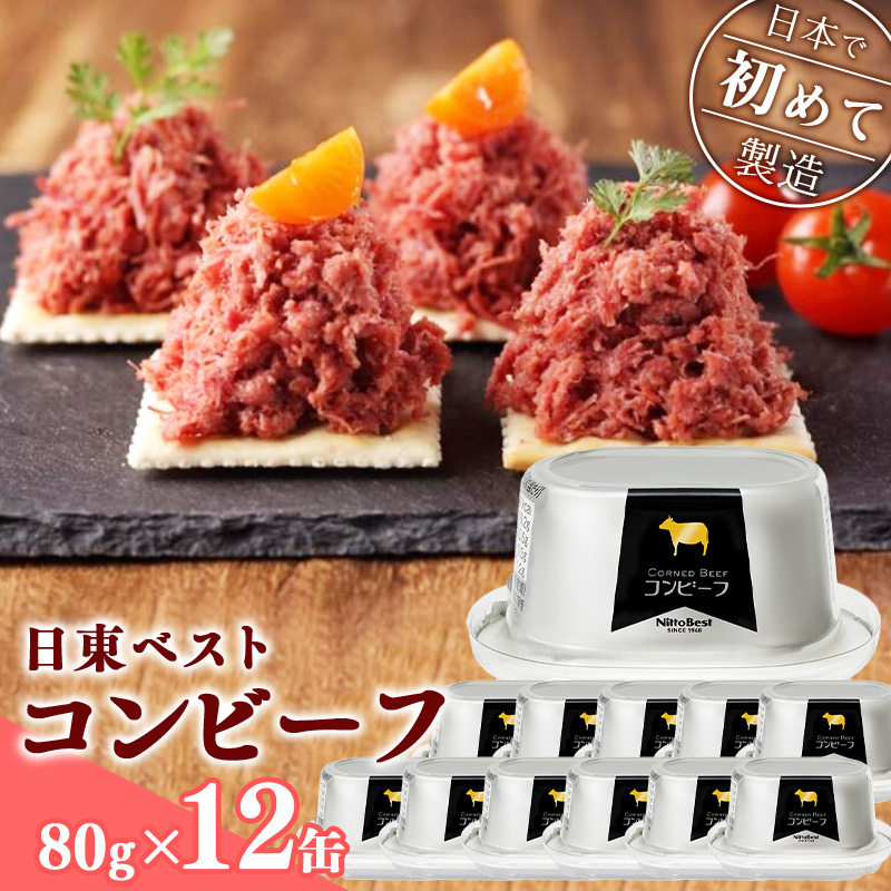 コンビーフ12缶セット!国内初のコンビーフ製造会社 <日東ベスト> 020-D-NB002山形県寒河江市20000肉