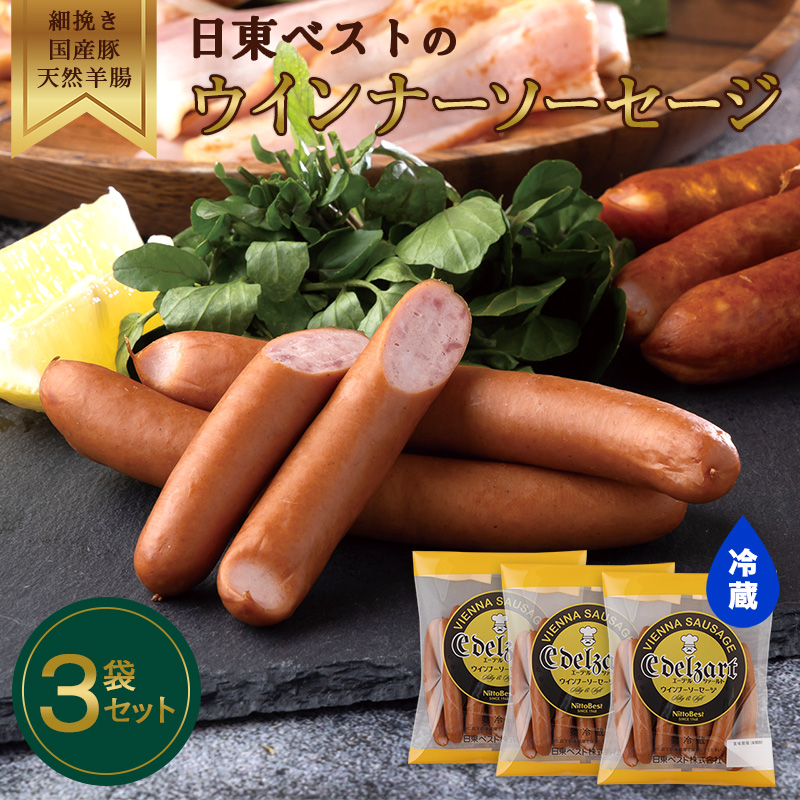 国産豚肉、天然羊腸使用!こだわりの細挽きウインナーソーセージ 3袋セット(220g×3袋) 日東ベスト 冷蔵 ギフトセット 贈り物 バーベキュー 簡単調理 おつまみ 弁当 国内製造  009-D-NB009山形県