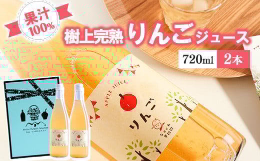 《ギフト箱》 樹上完熟 りんごジュース 720ml×2本セット 012-G-NG004山形県寒河江市12000お茶・飲料果汁・野菜飲料