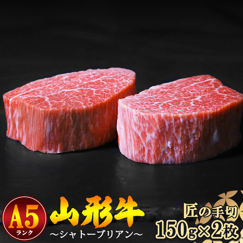 【冷蔵便】山形牛 希少のシャトーブリアン 150g×2枚 A5ランク 赤身 【毎月数量限定】※ 配送不可 沖縄・離島 100-D-NK012山形県寒河江市100000肉